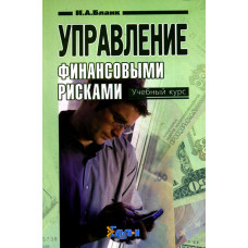 Управление финансовыми рисками