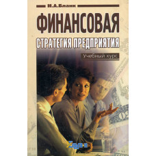 Финансовая стратегия предприятия