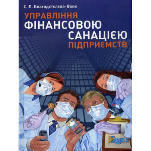 Управління фінансовою санацією підприємств Управління фінансовою санацією підприємств