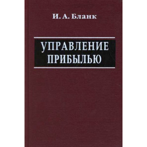 Управление прибылью (3-е изд., перераб. и доп.)
