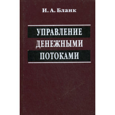 Управление денежными потоками (2-е изд., перераб. и доп.)