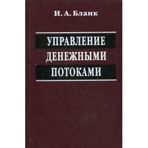 Управление денежными потоками (2-е изд., перераб. и доп.)