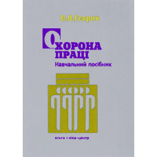 Охорона праці. 3-є вид.
