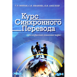 Курс синхронного перевода (англо-русская языковая пара) Курс синхронного перевода (англо-русская языковая пара)