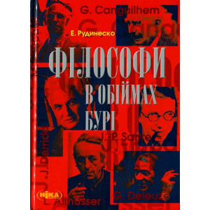 Філософи в обіймах бурі Філософи в обіймах бурі