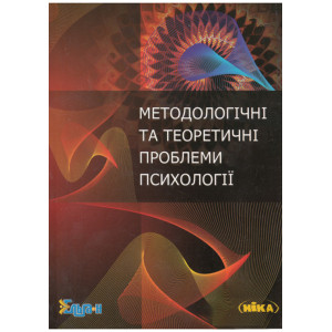 Методологічні та теоретичні проблеми психології