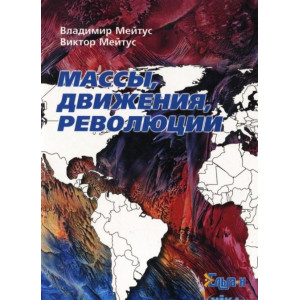Массы, движения, революции Массы, движения, революции