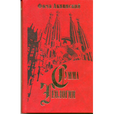 Сумма Теологии. Ч. II-I. Вопросы 49-89