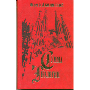 Сумма Теологии. Ч. II-I. Вопросы 49-89 Сумма Теологии. Ч. II-I. Вопросы 49-89