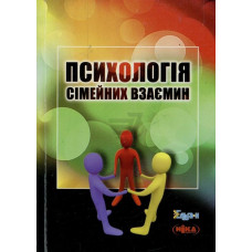 Психологія сімейних взаємин