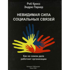 Невидимая Сила Социальных Связей. Как на самом деле работают организации