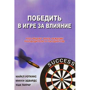 Победить в игре за влияние. Что следует знать каждому руководителю о государстве Победить в игре за влияние. Что следует знать каждому руководителю о государстве