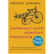 Странные идеи, которые работают. 11 с половиной методов для продвижения, управления и поддержания ин