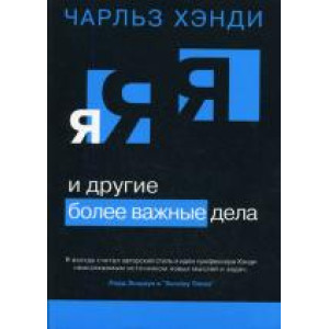 Я и другие более важные дела Я и другие более важные дела