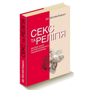 Секс та релігія. Від балу цноти до благословенної гомосексуальності