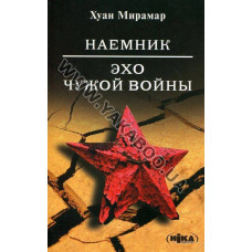 Наемник. Эхо чужой войны. Роман