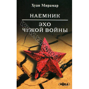 Наемник. Эхо чужой войны. Роман Наемник. Эхо чужой войны. Роман