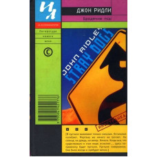 Бродячие псы. Роман