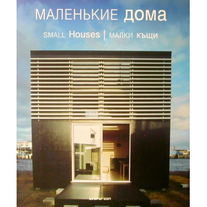 Маленькие дома Маленькие дома