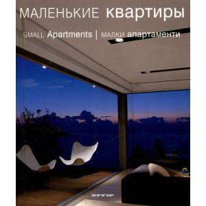 Маленькие квартиры Маленькие квартиры