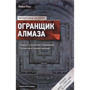Огранщик алмаза. Будда о стратегиях управления бизнесом и личной жизнью