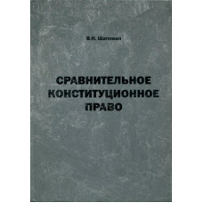 Сравнительное конституционное право