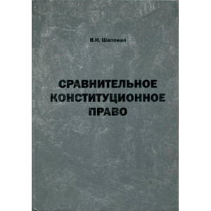 Сравнительное конституционное право Сравнительное конституционное право