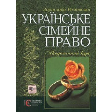 Українське сімейне право. Академічний курс