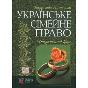 Українське сімейне право. Академічний курс Українське сімейне право. Академічний курс
