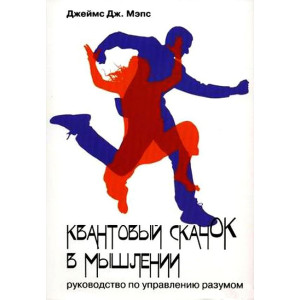 Квантовый скачок в мышлении. Руководство по управлению разумом Квантовый скачок в мышлении. Руководство по управлению разумом