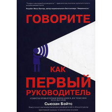 Говорите как Первый Руководитель. Секреты привития внимания и достижения результатов