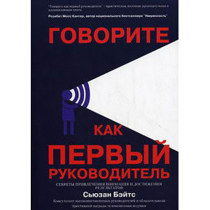 Говорите как Первый Руководитель. Секреты привития внимания и достижения результатов Говорите как Первый Руководитель. Секреты привития внимания и достижения результатов
