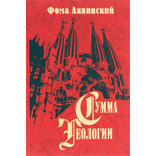 Сумма теологии. Ч.I. Вопросы 1-43 (3-е изд.)