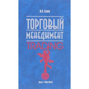 Торговый менеджмент (2-е изд.) Торговый менеджмент (2-е изд.)