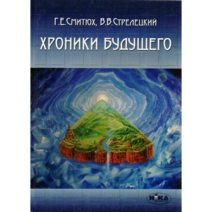 Хроники будущего Хроники будущего