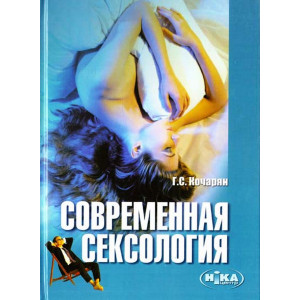 Современная сексология