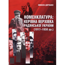 Номенклатура. Керівна верхівка Рад. Украіни (1917-1938 рр). (2-е доп. вид.)
