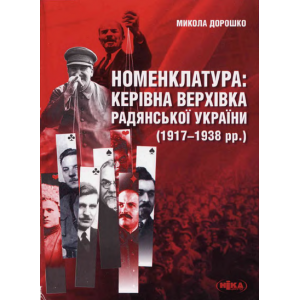 Номенклатура. Керівна верхівка Рад. Украіни (1917-1938 рр). (2-е доп. вид.)