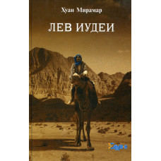 Лев Иудеи. Стамбульские рассказы