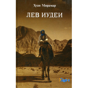Лев Иудеи. Стамбульские рассказы Лев Иудеи. Стамбульские рассказы