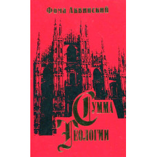 Сумма теологии. Ч.II-I. Вопросы 90-114