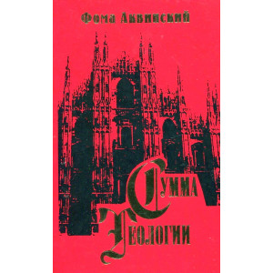 Сумма теологии. Ч.II-I. Вопросы 90-114