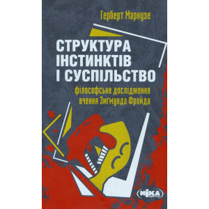 Структура інстинктів і суспільство. Філософське дослідження вчення Зигмунда Фройда