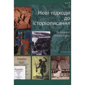 Нові підходи до історіописання (2-е вид.)
