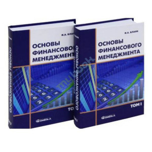Основы финансового менеджмента. В 2-х тт. (3-е изд.)