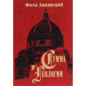 Сумма теологии. Ч.II-II. Вопросы 1-46. (Большой)Трактат о теологических добродетелях