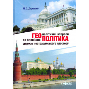 Геополітичні інтереси та зов.політика держав пострадянського простору