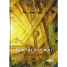 Трактат атеології. Фізика метафізики