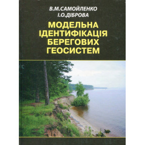 Модельна ідентифікація берегових геосистем Модельна ідентифікація берегових геосистем