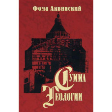 Сумма теологии. Ч.ІІІ. Вопросы 1-26